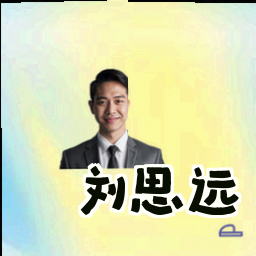 刘思远
