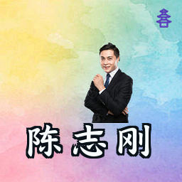陈志刚